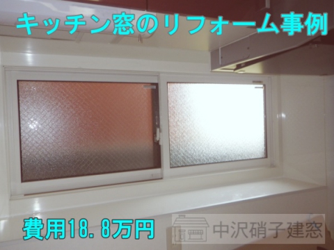 渋谷区キッチン窓リフォーム事例　YKKapかんたんマドリモ断熱窓にリフォーム